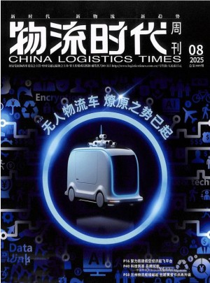 物流时代周刊杂志订阅